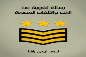 غلاف كتاب رسالة لغوية عن الرتب والألقاب المصرية: لرجال الجيش والهيئات العلمية والقلمية منذ عهد أمير المؤمنين عمر الفاروق بقلم أحمد تيمور باشا غلاف كتاب رسالة لغوية عن الرتب والألقاب المصرية: لرجال الجيش والهيئات العلمية والقلمية منذ عهد أمير المؤمنين عمر الفاروق بقلم أحمد تيمور باشا